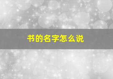 书的名字怎么说