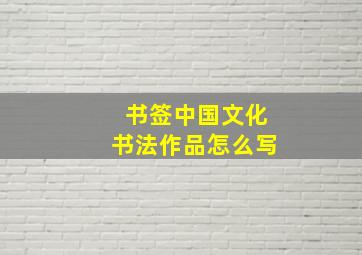 书签中国文化书法作品怎么写