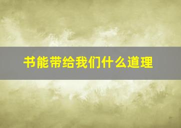 书能带给我们什么道理