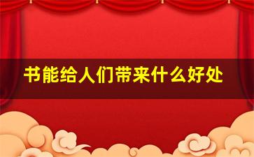 书能给人们带来什么好处