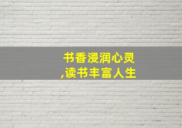 书香浸润心灵,读书丰富人生