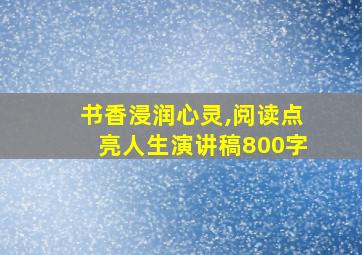 书香浸润心灵,阅读点亮人生演讲稿800字