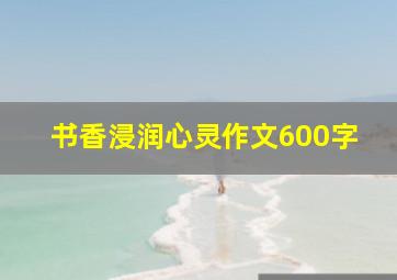 书香浸润心灵作文600字