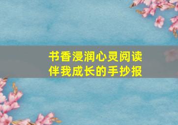 书香浸润心灵阅读伴我成长的手抄报