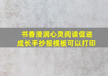 书香浸润心灵阅读促进成长手抄报模板可以打印