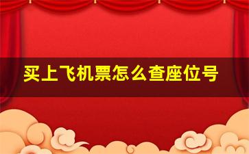 买上飞机票怎么查座位号