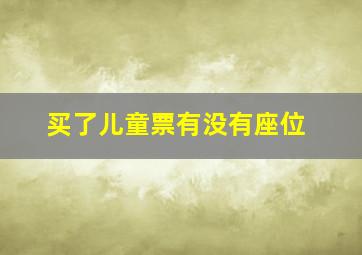 买了儿童票有没有座位