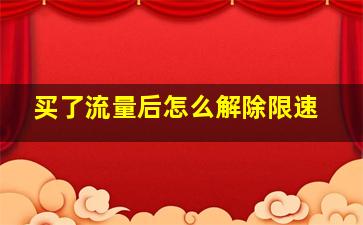 买了流量后怎么解除限速