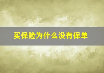 买保险为什么没有保单