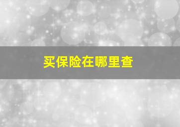 买保险在哪里查