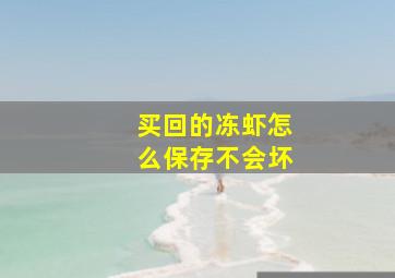 买回的冻虾怎么保存不会坏