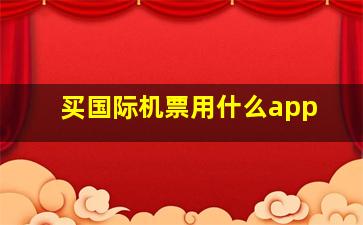 买国际机票用什么app