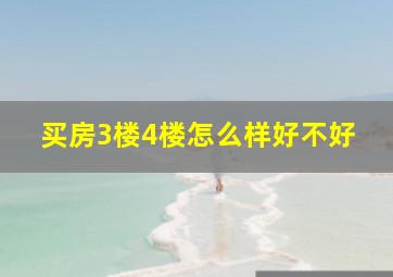 买房3楼4楼怎么样好不好