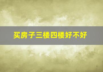 买房子三楼四楼好不好