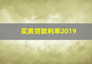 买房贷款利率2019