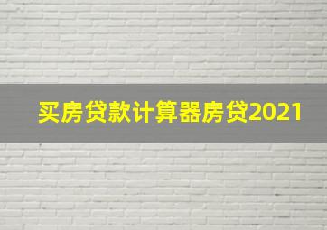 买房贷款计算器房贷2021