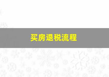 买房退税流程