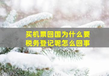 买机票回国为什么要税务登记呢怎么回事