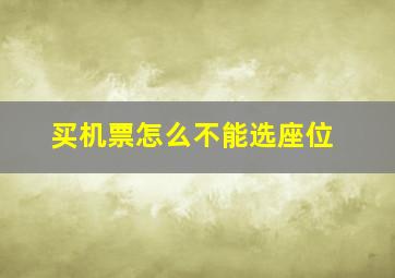 买机票怎么不能选座位