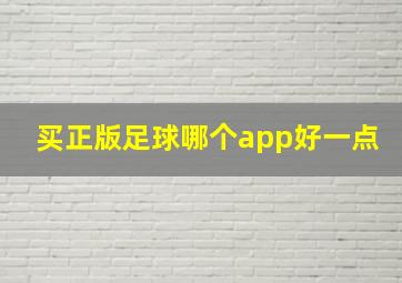 买正版足球哪个app好一点