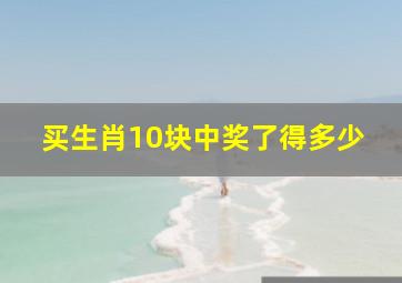 买生肖10块中奖了得多少