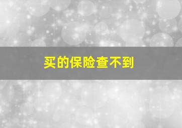 买的保险查不到