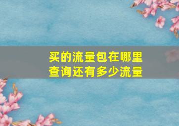 买的流量包在哪里查询还有多少流量