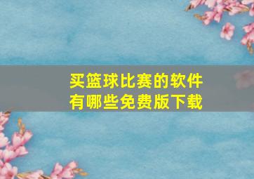 买篮球比赛的软件有哪些免费版下载