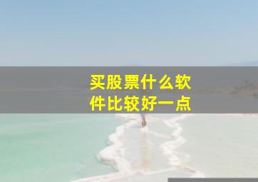 买股票什么软件比较好一点