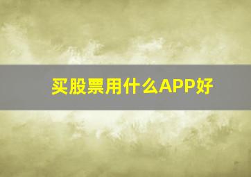 买股票用什么APP好