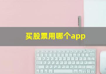 买股票用哪个app