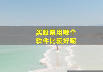 买股票用哪个软件比较好呢