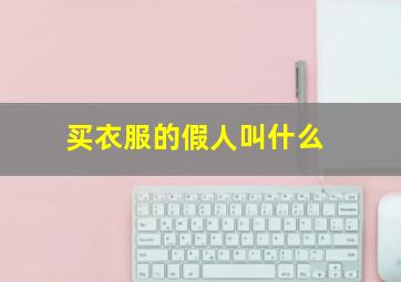 买衣服的假人叫什么