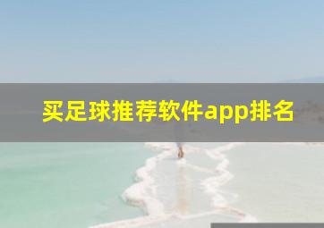 买足球推荐软件app排名