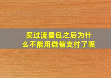 买过流量包之后为什么不能用微信支付了呢