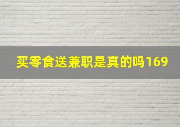 买零食送兼职是真的吗169