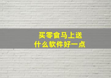 买零食马上送什么软件好一点