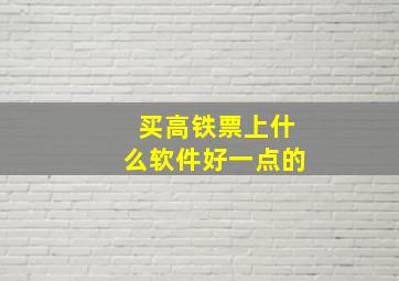 买高铁票上什么软件好一点的