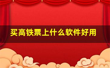 买高铁票上什么软件好用