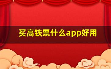 买高铁票什么app好用