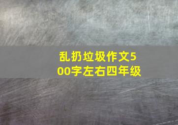 乱扔垃圾作文500字左右四年级