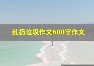 乱扔垃圾作文600字作文