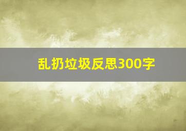 乱扔垃圾反思300字