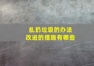 乱扔垃圾的办法改进的措施有哪些