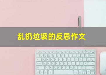 乱扔垃圾的反思作文