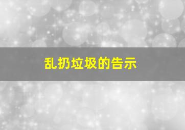 乱扔垃圾的告示