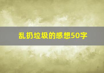 乱扔垃圾的感想50字