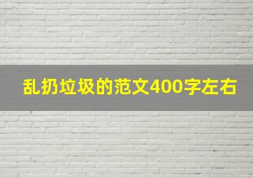 乱扔垃圾的范文400字左右