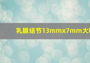 乳腺结节13mmx7mm大吗