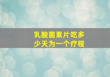 乳酸菌素片吃多少天为一个疗程